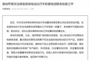 记者：感觉不会处罚具体的俱乐部，大部分行贿没有指向具体比赛